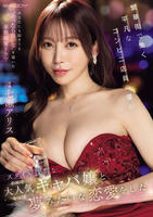 繁華街で働く平凡なコンビニ店員の僕がスタイル抜群な大人気キャバ嬢と夢みたいな恋愛をした　　DVD　パッケージ