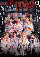 声出したら中出し！　美少女孕ませ　きもだめし林間学校　３　　DVD　パッケージ