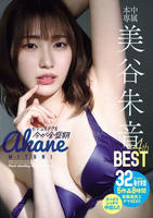 ３２射精６作品８時間　本中専属　美谷朱音４ｔｈ　ＢＥＳＴ　　DVD　パッケージ