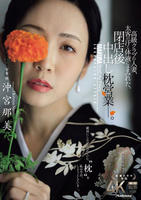 高級クラブの人妻、太客の汗と体液にまみれた、閉店後中出し枕営業―。　　DVD　パッケージ