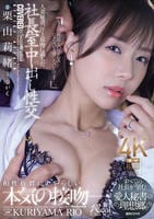 人妻秘書、汗と接吻に満ちた社長室中出し性交　すべての社長が望む愛人秘書の理想郷。　　DVD　パッケージ