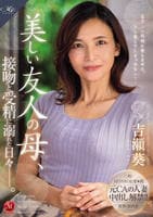 ＭＯＮＲＯＥ専属　元ＣＡの人妻　中出し解禁！！　美しい友人の母、接吻と受精に溺れた日々―。　　DVD　パッケージ