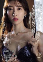 麗しきランジェリー、唾液と精液で汚れた酬いの人妻保険外交員　星宮一花　　DVD　パッケージ