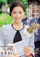 卒業式の後に…　大人になった君へ義母からの贈り物―。　古東まりこ　　DVD　パッケージ