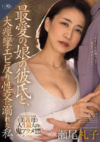 最愛の娘の彼氏と、大痙攣エビ反り性交に溺れた私。　瀬尾礼子　　DVD　パッケージ