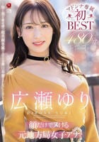 顔だけでヌける元地方局女子アナ　広瀬ゆり　マドンナ専属初ＢＥＳＴ　４８０分　～知と美を併せ持つ超美顔専属のエロス全開１１本番ＳＰＥＣＩＡＬ～　　DVD　パッケージ