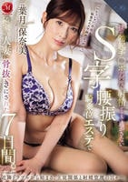 僕の勃起チ○ポが何度も射精するまで逃がさない　Ｓ字腰振り騎乗位エステで隣家の人妻に骨抜きにされた７日間。　葉月保奈美　　DVD　パッケージ