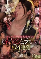 イキたてほやほや敏感チ○ポを咥え込んで離さない！！おしゃぶり中毒奥様たちのお掃除フェラＲＵＳＨ９４連発８時間　　DVD　パッケージ