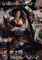 「もう飲めないってば…。」泥酔させられた女上司の無防備パンスト　　DVD　パッケージ