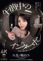 午前中のインターホン　～欲求不満な隣の人妻は突然やって来て…～　　DVD　パッケージ