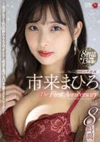 市来まひろ　マドンナ専属　Ｔｈｅ　Ｆｉｒｓｔ　Ａｎｎｉｖｅｒｓａｒｙ　８時間　～美少女から色気溢れる大人のオンナへ成長を遂げる１３本番ＳＰＥＣＩＡＬ～　　DVD　パッケージ