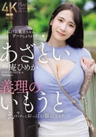 あざとい義理のいもうと　えっ？ずっとおっぱい揺らしてる？　あざとＬｃｕｐの破壊力！！　　DVD　パッケージ
