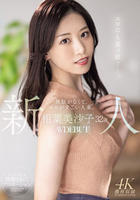 新人　相葉美沙子３２歳　無駄がなくて、エロがすごい人妻。ＡＶ　ＤＥＢＵＴ　　DVD　パッケージ