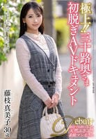 極上！！三十路奥さま　初脱ぎＡＶドキュメント　藤枝真美子　　DVD　パッケージ