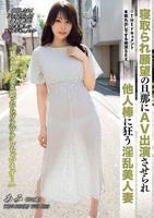 ＴＨＥ　ドキュメント　本能丸出しでする絶頂ＳＥＸ　寝取られ願望の旦那にＡＶ出演させられ他人棒に狂う淫乱美人妻　　DVD　パッケージ