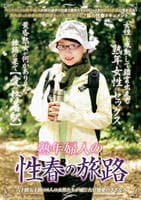熟年婦人の性春の旅路　　DVD　パッケージ