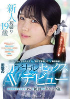 ハードプレイがしたくてＡＶのドアを叩いた１９歳の逸材。　衝撃の初アナルセックスＡＶデビュー　純粋無垢な美少女が３穴で絶頂するギャップ姦。　　DVD　パッケージ