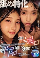 舐め特化　従順制服少女達を唾液まみれにして汚す。顔面ベッロベロ全身ドッロドロ唾だく中出し交尾。　　DVD　パッケージ