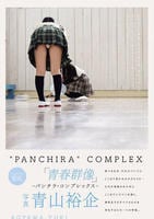 青春群像　―パンチラ・コンプレックス―　　DVD　パッケージ