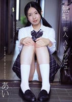 ［無垢］新人ＡＶデビュー　あい　　DVD　パッケージ