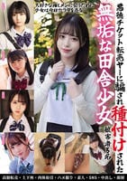 悪徳チケット転売ヤーに騙され種付けされた無垢な田舎少女　被害者５名　　DVD　パッケージ