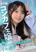 ＢＡＲで出会った仕事終わりのコンカフェ嬢と　ベロ酔い店内３Ｐ・ホテルお持ち帰りイキ過ぎ乱交ＳＥＸ　　DVD　パッケージ