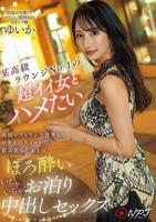 某高級ラウンジＮｏ．１の超イイ女とハメたい　高級レストランで食事してホテルのスイートで飲み直したあとはほろ酔いいちゃいちゃお泊り中出しセックス　　DVD　パッケージ
