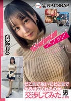 ストリートスナップを撮らせてくれた巨乳美女にどこまで脱いで、どこまでヤラせてくれるのか交渉してみたａｔ新宿　きこちゃん　　DVD　パッケージ