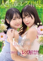 奇跡の爆乳Ｉｃｕｐ美少女　姫咲はな　人生初のレズ作品。　　DVD　パッケージ