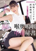 究極イラマチオ拷姦勤務。社内で話題な喉奥嗚咽中毒秘書。　　DVD　パッケージ