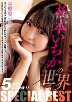 松本いちかの世界　ＳＰＥＣＩＡＬ　ＢＥＳＴ　　DVD　パッケージ