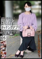 既婚者　マッチングアプリ　０５　　DVD　パッケージ