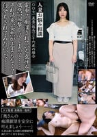 人妻お悩み相談［○○七］　　DVD　パッケージ