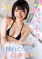 この子ヤバイ！！私の前戯はまず挿入。ずーっと挿れてて欲しい美少女　虹村ゆみ　　DVD　パッケージ
