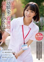 大好きだった幼馴染の看護師は患者にまわされていました。小島みこ　　DVD　パッケージ