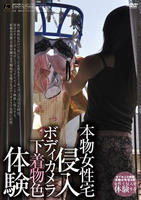 本物女性宅侵入　ボディカメラ下着物色体験　　DVD　パッケージ