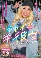 半中半外半彼女　らんか　　DVD　パッケージ