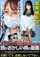 頭がおかしい男の動画　とにかくクソかわいい女たち編　　DVD　パッケージ