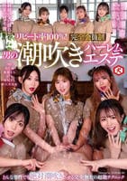 リピート率１００％！　完全会員制　男の潮吹きハーレムエステ　　DVD　パッケージ