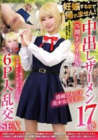妊娠するまで帰れません！中出しザーメン１７発　元地下アイドル清純ツルペタ美少女レイヤー　カメコ集団にパイパン突き破られドМ完堕ち大号泣　６Ｐ大乱交ＳＥＸ　　DVD　パッケージ