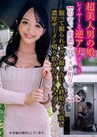 超美人男の娘レイヤーと逆アナデート【出会って即濃厚Ｄキス＆相互フェラ】掘って掘られてガン掘り合い→終始ハメっ放し濃厚ザーメン啜り飲み合うドキュメント　　DVD　パッケージ