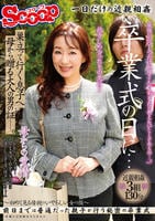 卒業式の日に…巣立って行く息子へ母から贈る大人の男の証―。　　DVD　パッケージ