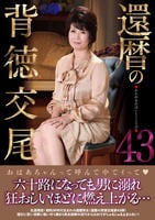 還暦の背徳交尾　４３　　DVD　パッケージ