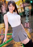 彼くん以外とシたことなかったのに、知らないおじさんと寝取らせＨさせられました　　DVD　パッケージ