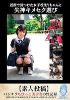 近所で見つけた女子校生Ｙちゃんと失神キメセク遊び【素人投稿】　　DVD　パッケージ
