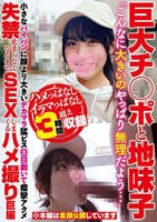 巨大チ○ポと地味子「こんなに大きいのやっぱり無理だよう…」小さなパイパンに顔より大きいデカマラ猛ピス白目剥いて痙攣アクメ失禁止まらなくなるまでＳＥＸしまくるハメ撮り巨編　　DVD　パッケージ