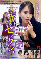 ご近所奥さま数珠繋ぎセックス。妻が居ない２泊３日。近隣妻たちが入れ替り立ち替わりやってきて…精子が空っぽになったお話し。Ｖｏｌ．０２　　DVD　パッケージ