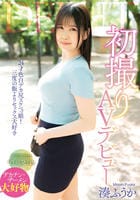 初撮りＡＶデビュー　／　湊ふうか　　DVD　パッケージ