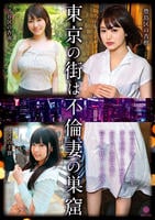 東京の街は不倫妻の巣窟　　DVD　パッケージ