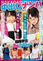 中出しナンパするなら陰キャ女子○生？！　それとも陽キャ女子○生？！　　DVD　パッケージ